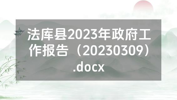 法库县2023年政府工作报告（20230309）.docx