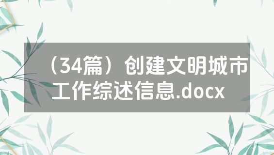 （34篇）创建文明城市工作综述信息.docx