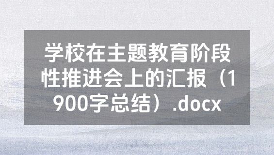 学校在主题教育阶段性推进会上的汇报（1900字总结）.docx