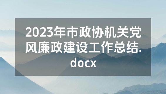 2023年市政协机关党风廉政建设工作总结.docx