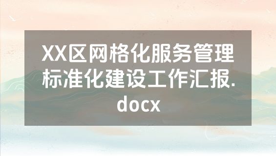 XX区网格化服务管理标准化建设工作汇报.docx