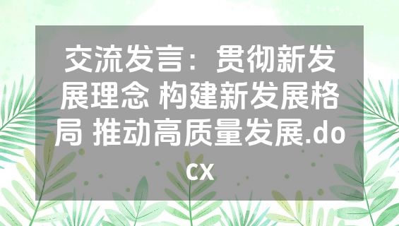交流发言：贯彻新发展理念 构建新发展格局 推动高质量发展.docx