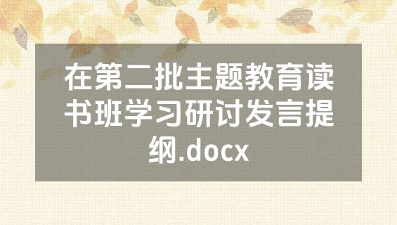 在第二批主题教育读书班学习研讨发言提纲.docx