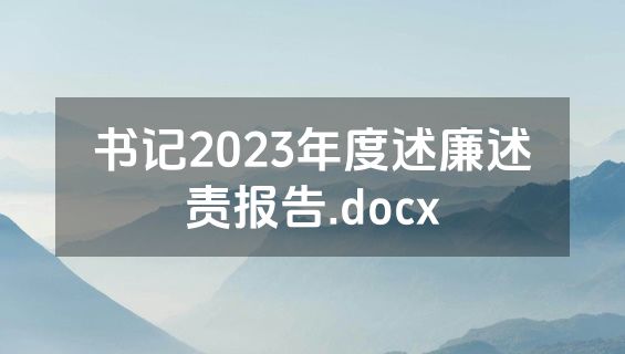 书记2023年度述廉述责报告.docx