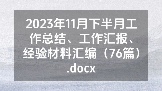 2023年11月下半月工作总结、工作汇报、经验材料汇编（76篇）.docx