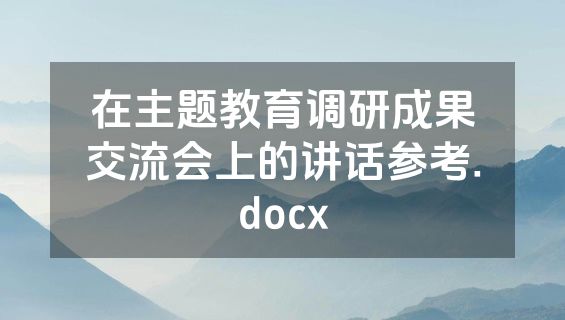 在主题教育调研成果交流会上的讲话参考.docx