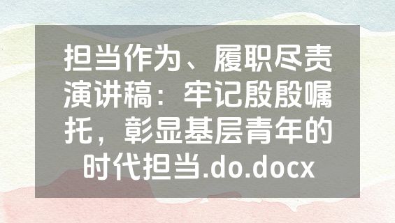 担当作为、履职尽责演讲稿：牢记殷殷嘱托，彰显基层青年的时代担当.do.docx
