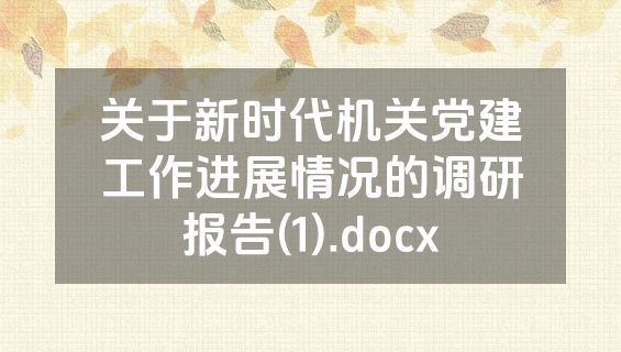关于新时代机关党建工作进展情况的调研报告(1).docx