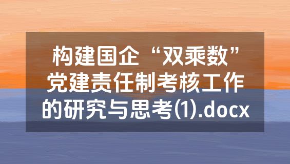 构建国企“双乘数”党建责任制考核工作的研究与思考(1).docx