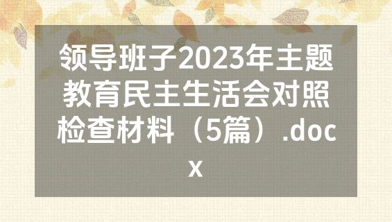 领导班子2023年主题教育民主生活会对照检查材料（5篇）.docx