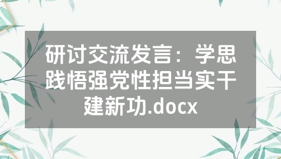 研讨交流发言：学思践悟强党性担当实干建新功.docx