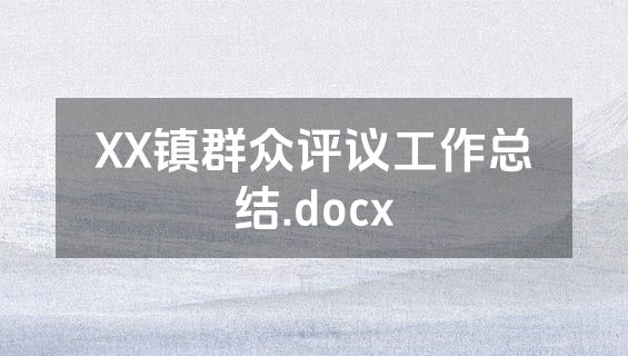 XX镇群众评议工作总结.docx