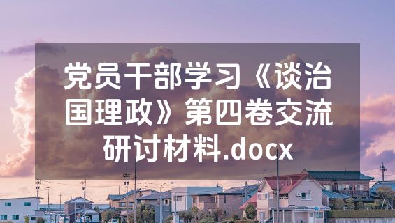 党员干部学习《谈治国理政》第四卷交流研讨材料.docx