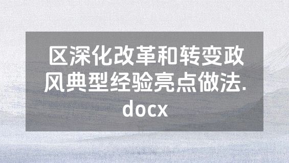 区深化改革和转变政风典型经验亮点做法.docx