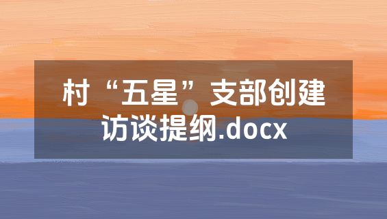 村“五星”支部创建访谈提纲.docx