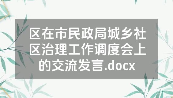区在市民政局城乡社区治理工作调度会上的交流发言.docx