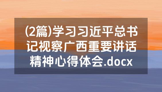 (2篇)学习习近平总书记视察广西重要讲话精神心得体会.docx