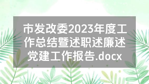 市发改委2023年度工作总结暨述职述廉述党建工作报告.docx