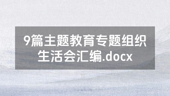 9篇主题教育专题组织生活会汇编.docx