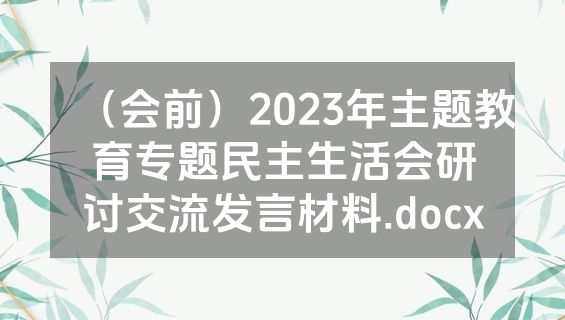 （会前）2023年主题教育专题民主生活会研讨交流发言材料.docx