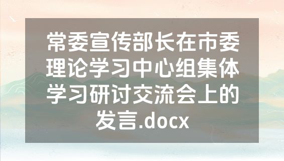 常委宣传部长在市委理论学习中心组集体学习研讨交流会上的发言.docx