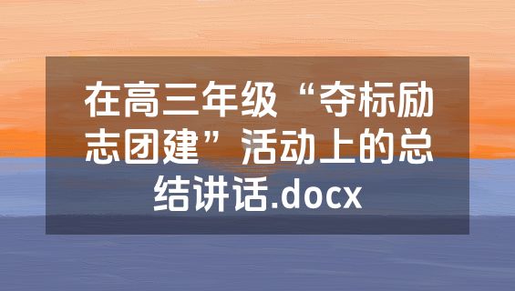 在高三年级“夺标励志团建”活动上的总结讲话.docx