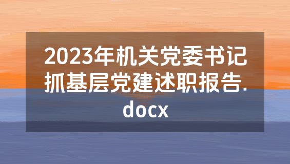 2023年机关党委书记抓基层党建述职报告.docx