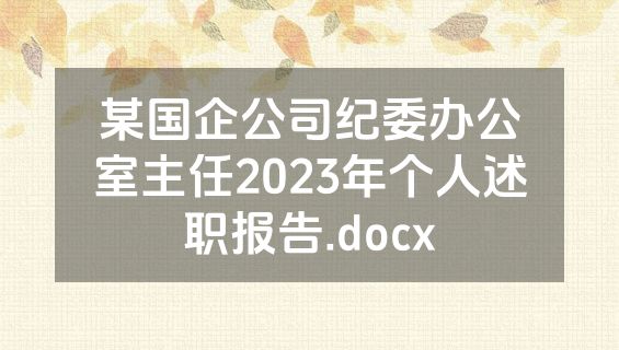某国企公司纪委办公室主任2023年个人述职报告.docx