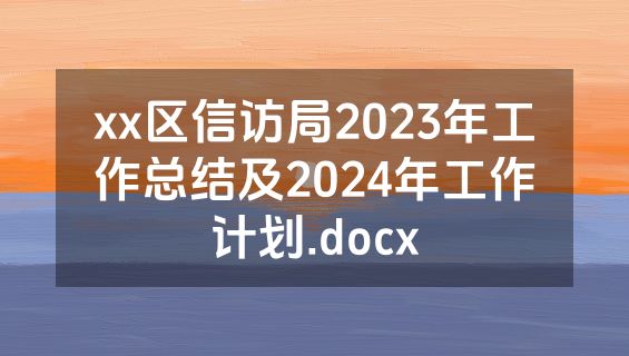 xx区信访局2023年工作总结及2024年工作计划.docx