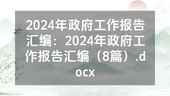 2024年政府工作报告汇编：2024年政府工作报告汇编（8篇）.docx