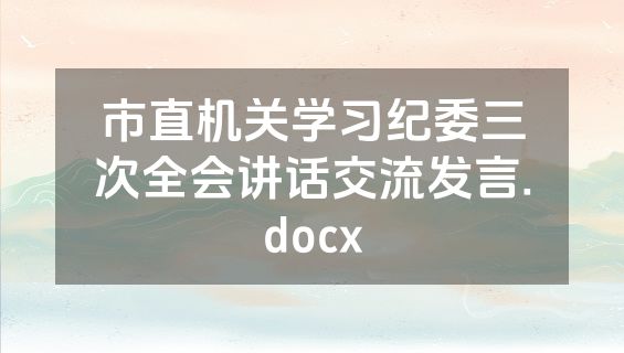 市直机关学习纪委三次全会讲话交流发言.docx