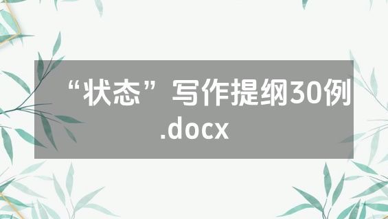“状态”写作提纲30例.docx