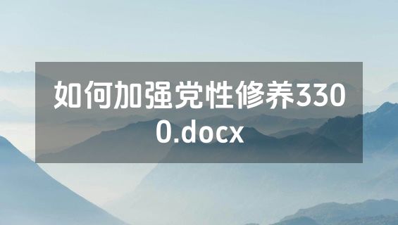 如何加强党性修养3300.docx