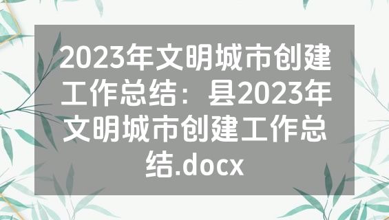 2023年文明城市创建工作总结：县2023年文明城市创建工作总结.docx
