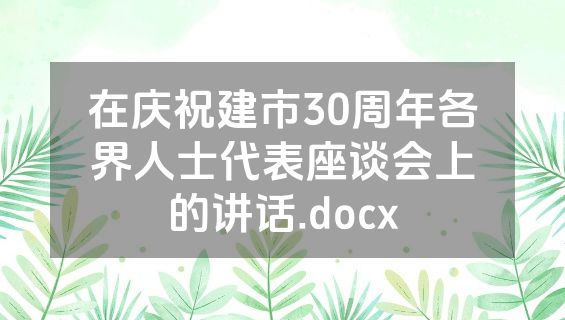 在庆祝建市30周年各界人士代表座谈会上的讲话.docx