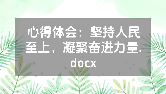 心得体会：坚持人民至上，凝聚奋进力量.docx