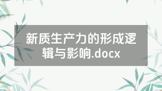 新质生产力的形成逻辑与影响.docx