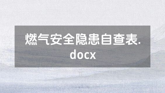 燃气安全隐患自查表.docx
