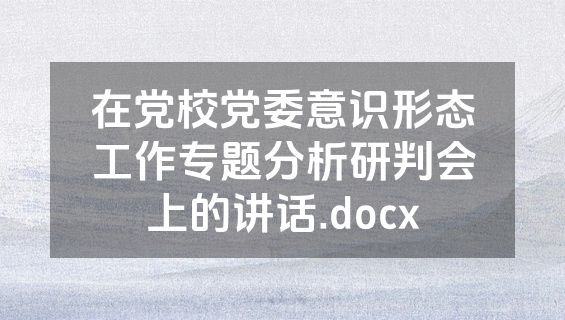 在党校党委意识形态工作专题分析研判会上的讲话.docx