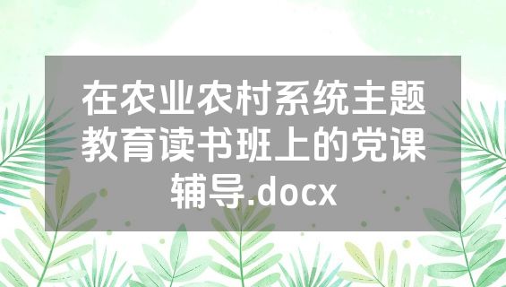 在农业农村系统主题教育读书班上的党课辅导.docx