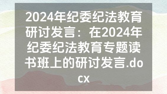 2024年纪委纪法教育研讨发言：在2024年纪委纪法教育专题读书班上的研讨发言.docx