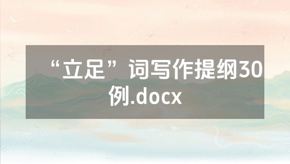 “立足”词写作提纲30例.docx