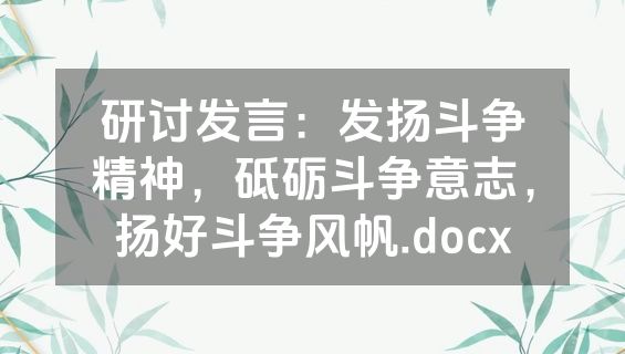 研讨发言：发扬斗争精神，砥砺斗争意志，扬好斗争风帆.docx