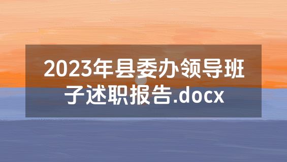 2023年县委办领导班子述职报告.docx