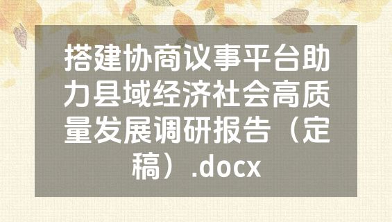 搭建协商议事平台助力县域经济社会高质量发展调研报告（定稿）.docx