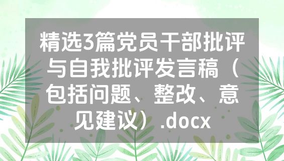 精选3篇党员干部批评与自我批评发言稿（包括问题、整改、意见建议）.docx