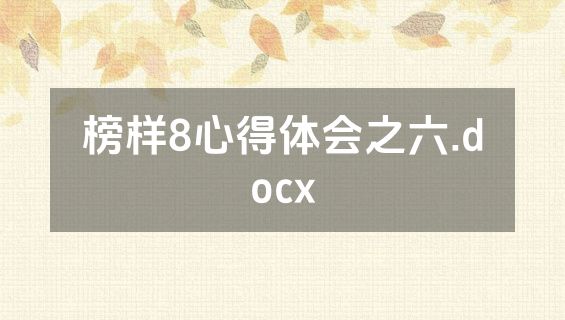 榜样8心得体会之六.docx