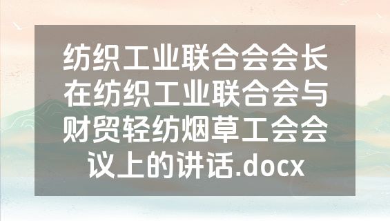 纺织工业联合会会长在纺织工业联合会与财贸轻纺烟草工会会议上的讲话.docx