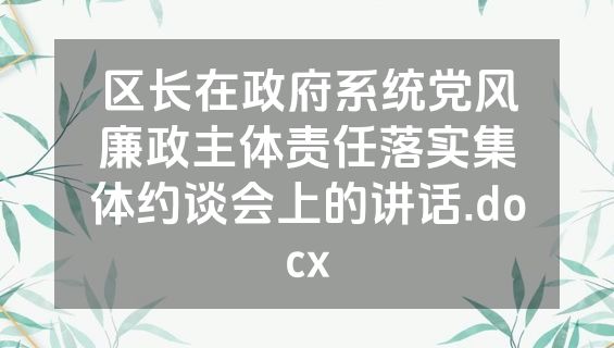 区长在政府系统党风廉政主体责任落实集体约谈会上的讲话.docx