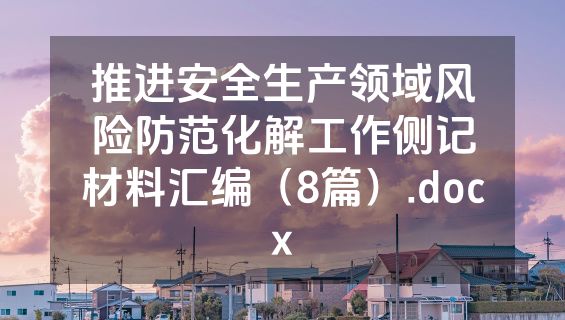 推进安全生产领域风险防范化解工作侧记材料汇编（8篇）.docx